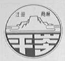 平岭