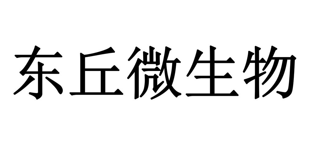 东丘微生物