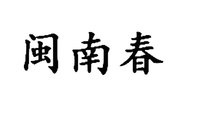 闽南春