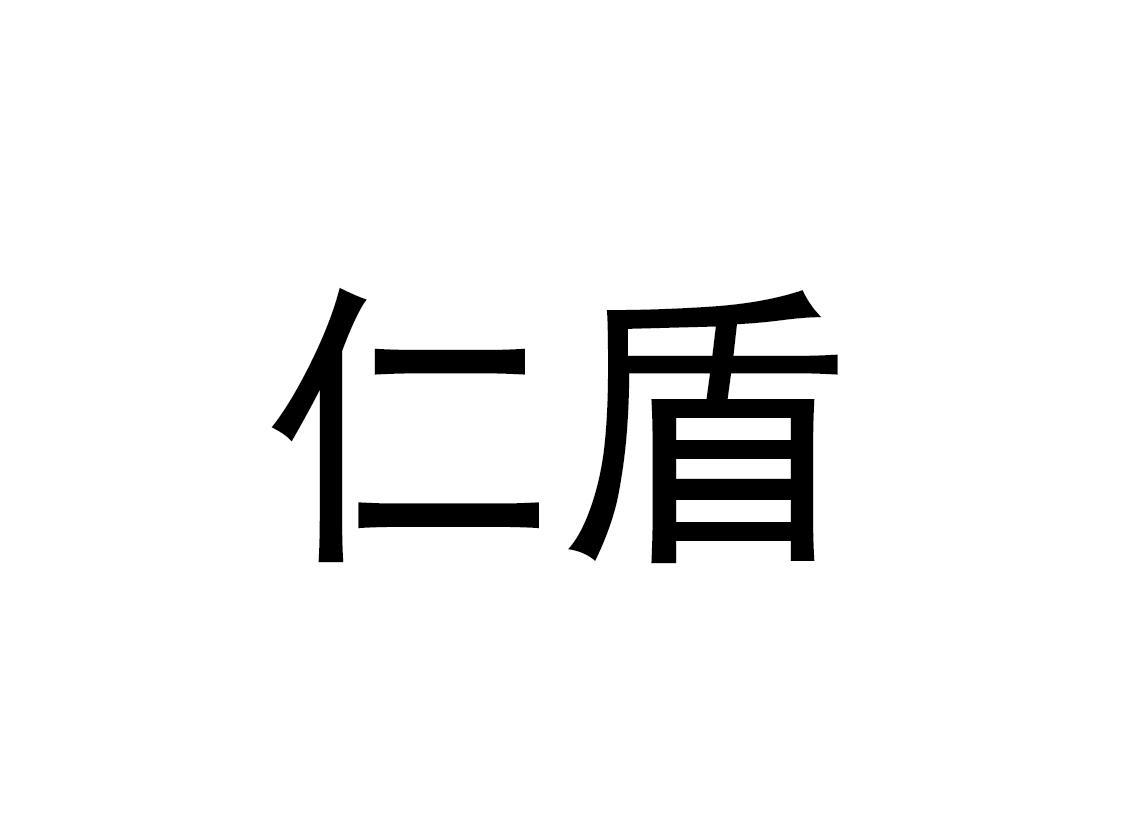 仁盾