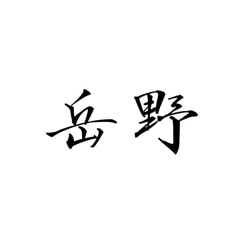岳野