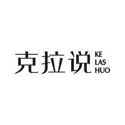 克拉说
