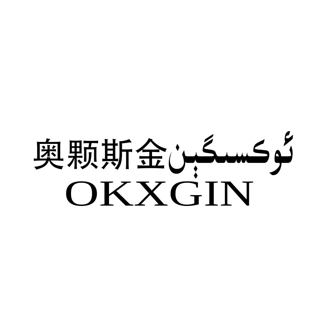 奥颗斯金 OKXGIN