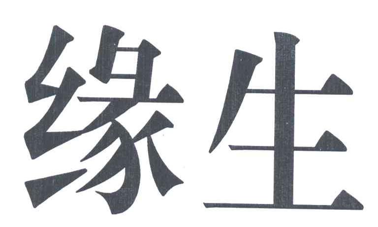 缘生