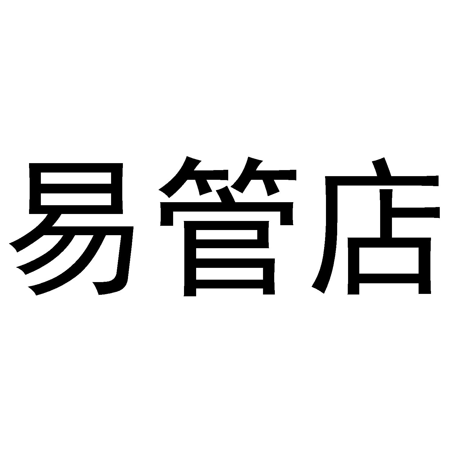 易管店