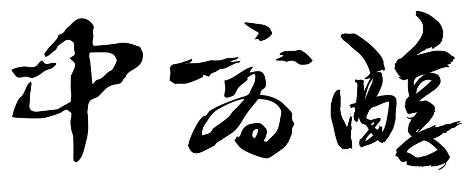 中商醇
