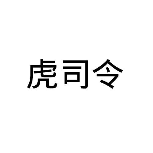 虎司令