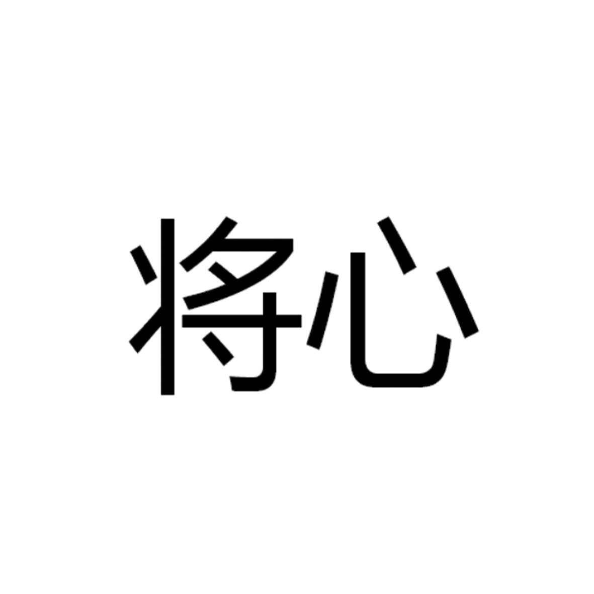 将心