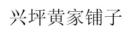 兴坪黄家铺子