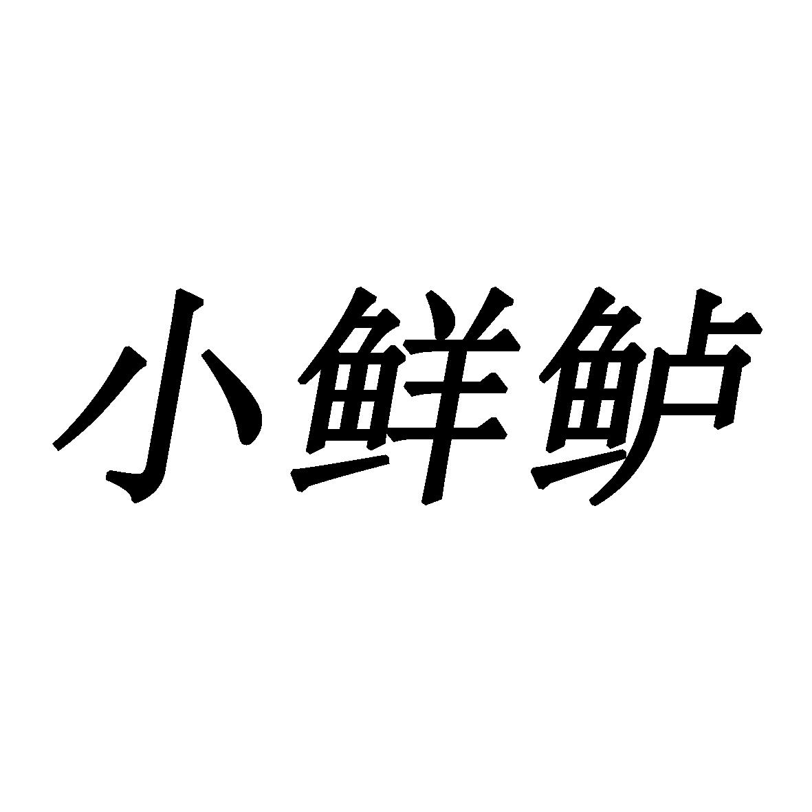 小鲜鲈