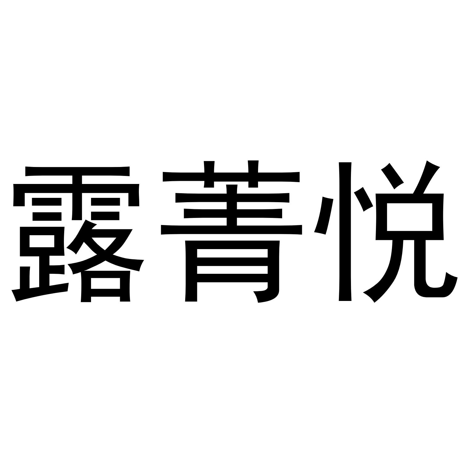 露菁悦