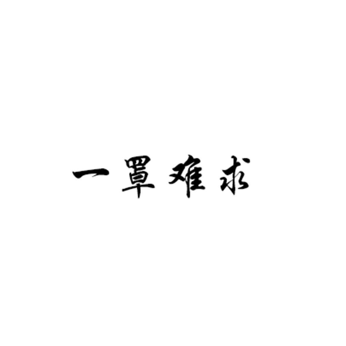 一罩难求