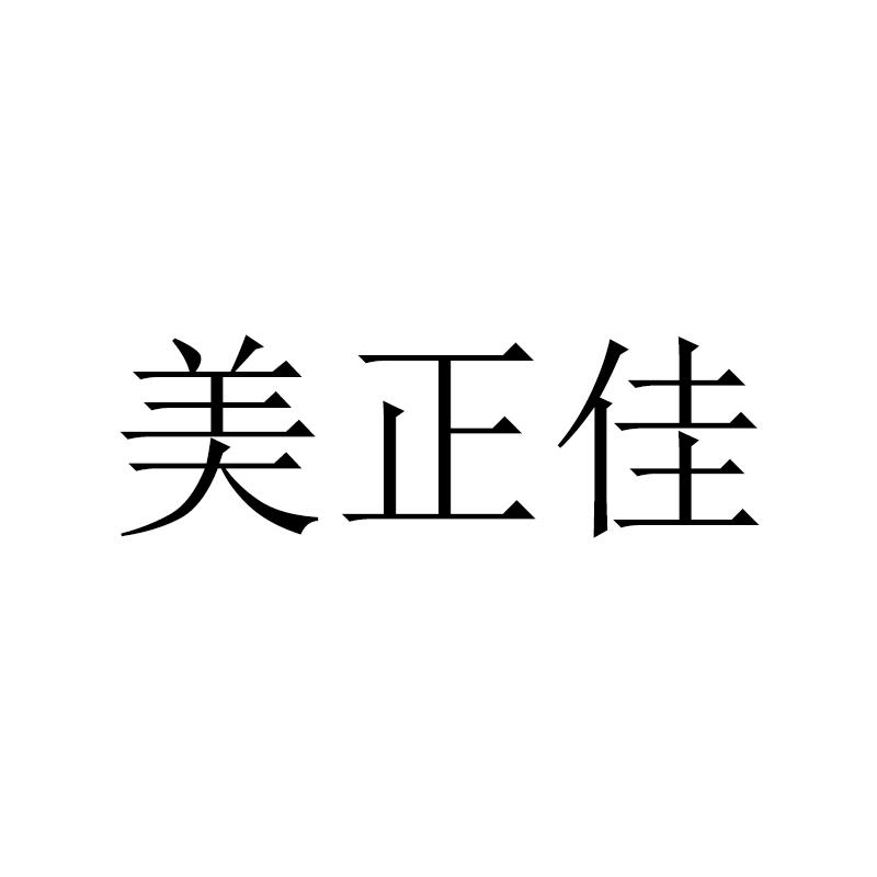 美正佳