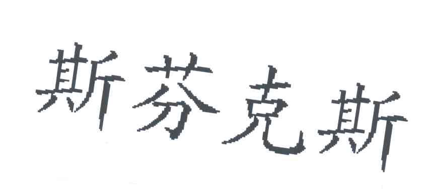 斯芬克斯