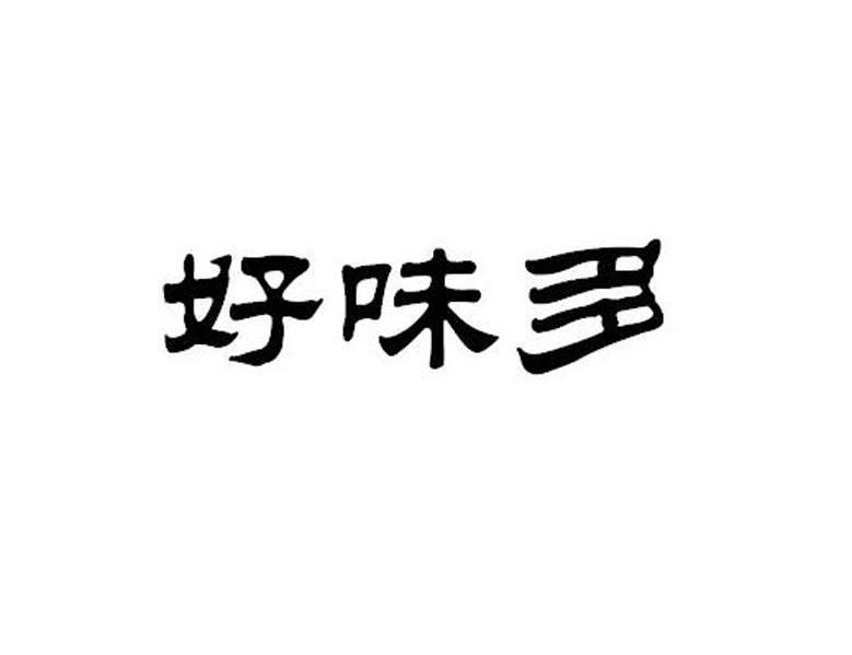 好味多