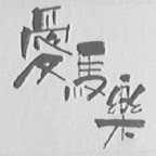 爱马乐