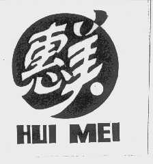 惠美