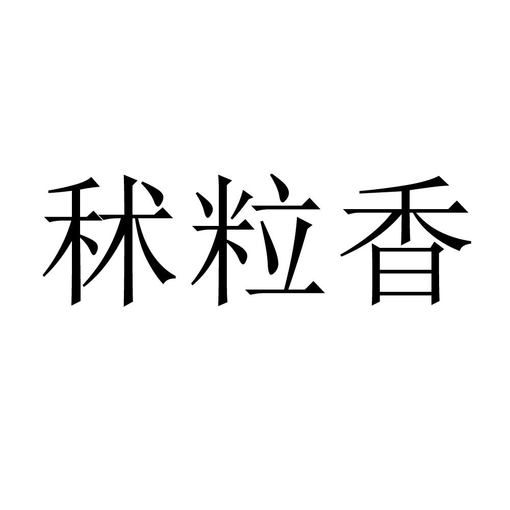 秫粒香