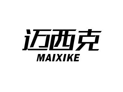 迈西克