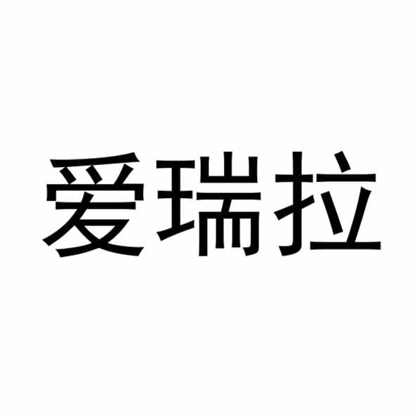 爱瑞拉