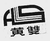 黄双