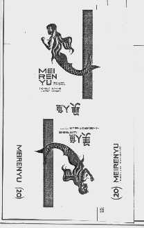 美人鱼