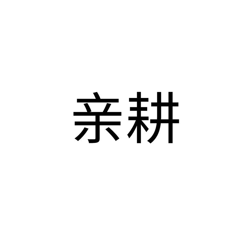 亲耕
