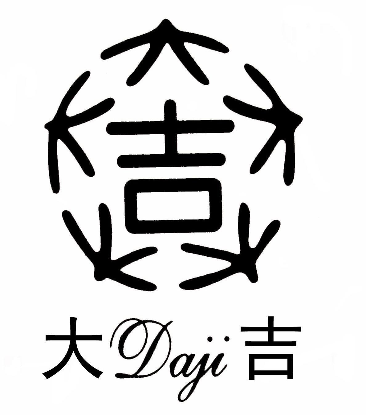 大吉 吉