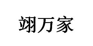 翊万家