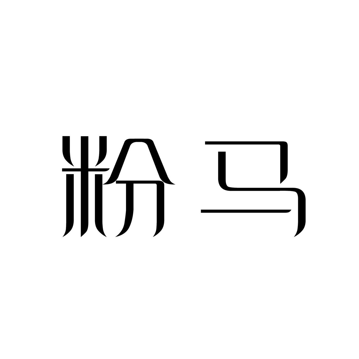 粉马