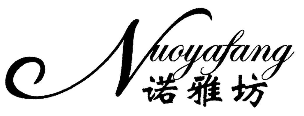 诺雅坊