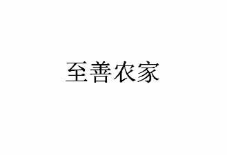 至善农家