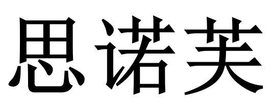 思诺芙