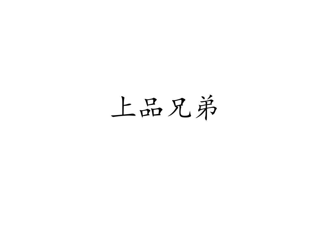 上品兄弟