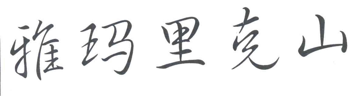 雅玛里克山