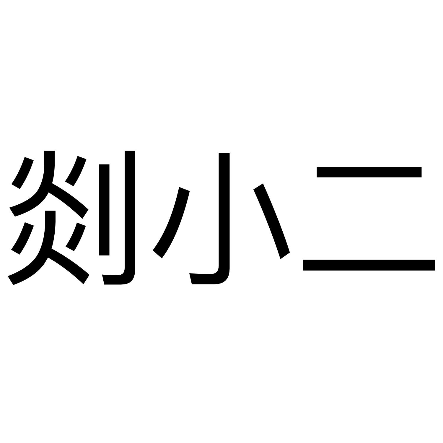 剡小二