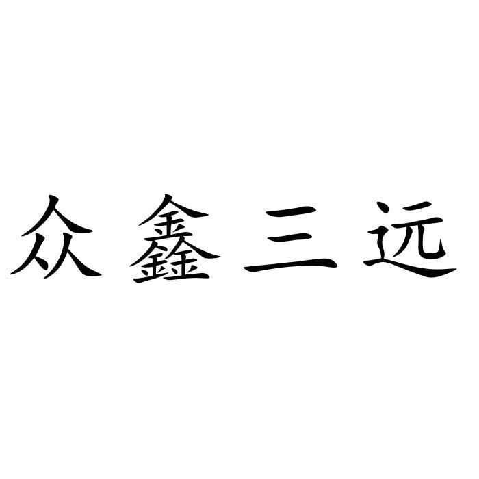 众鑫三远