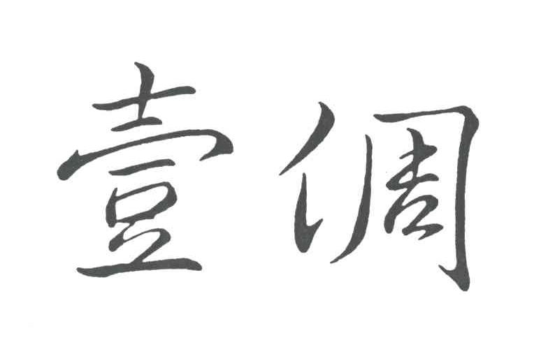 壹倜