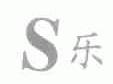 乐