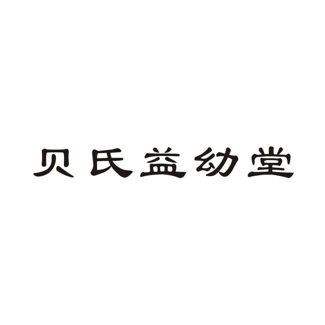 贝氏益幼堂
