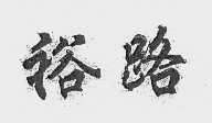 裕路