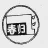 春归