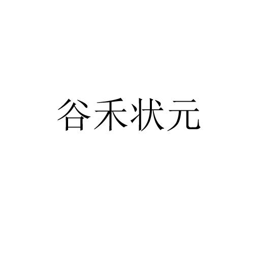 谷禾状元