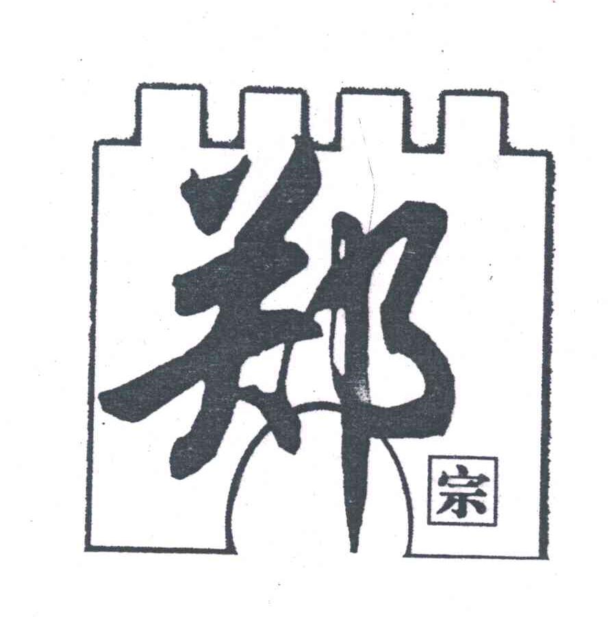 郑宗；郑