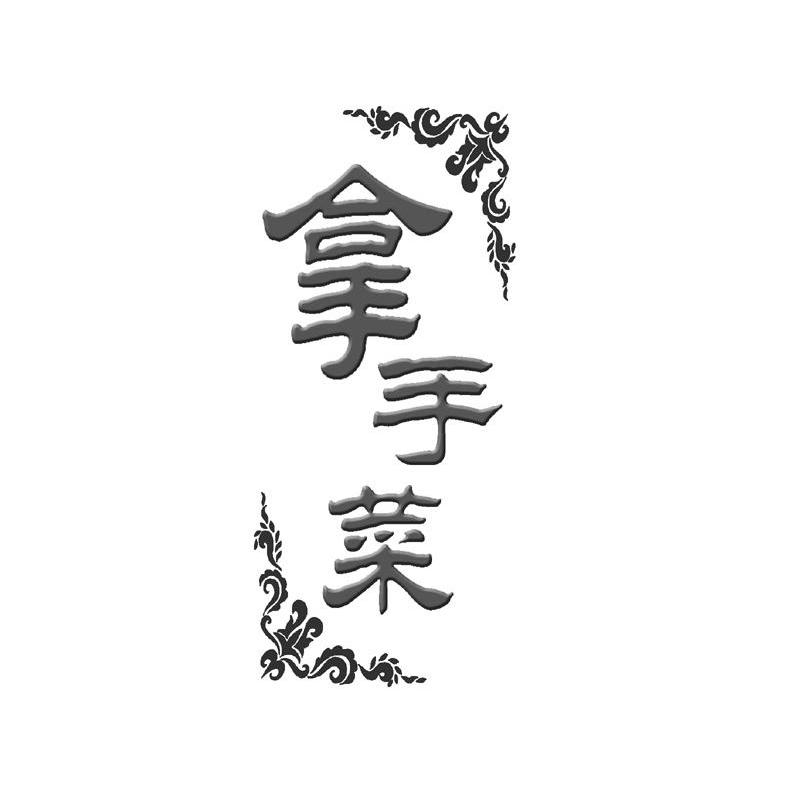 拿手菜