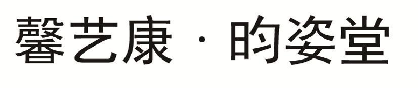 馨艺康•昀姿堂