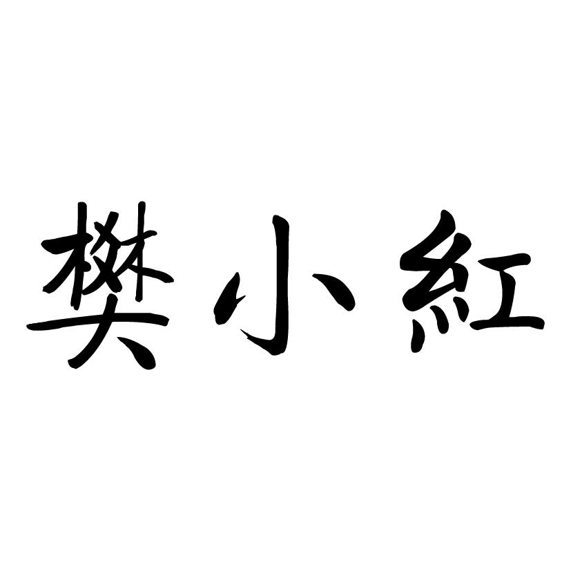 樊小红