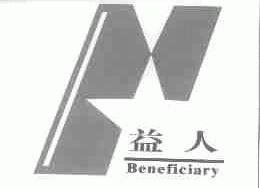益人;BENEFICIARY