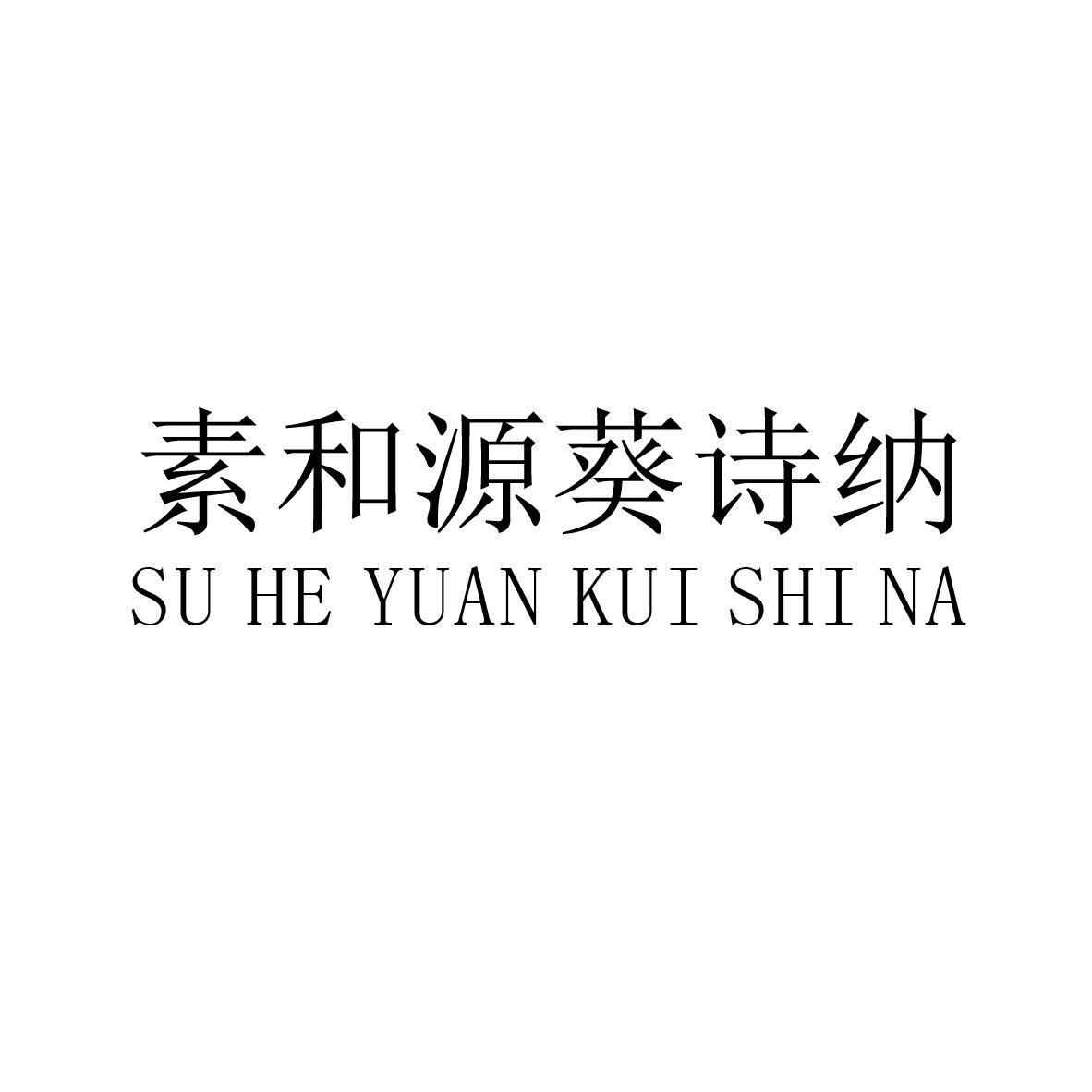 素和源葵诗纳