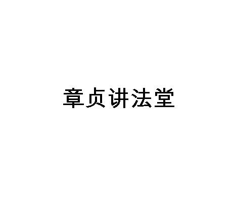 章贞讲法堂